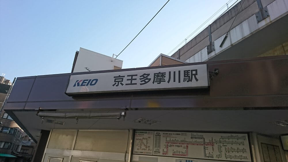 京王多摩川駅（BBQ)
