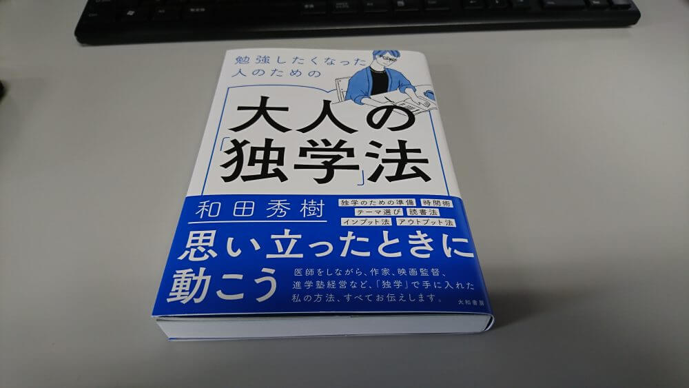 大人の「独学」法