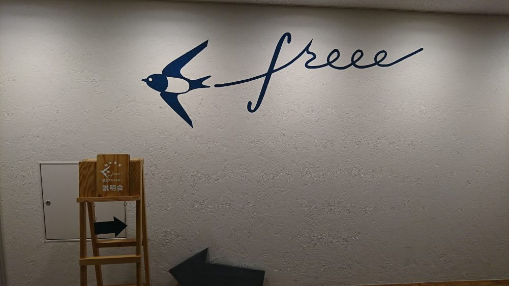 freee認定アドバイザー説明会