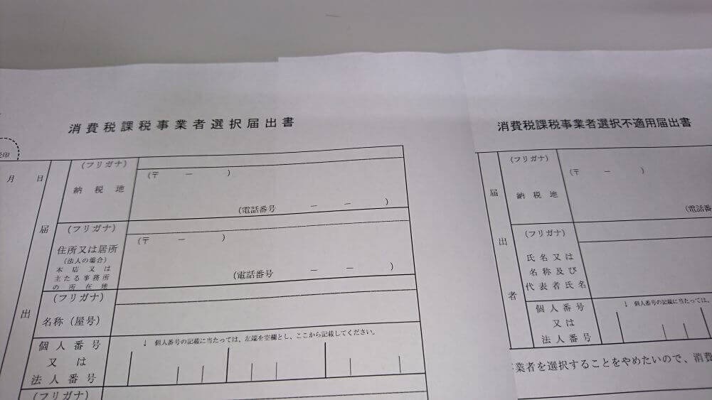 課税事業者選択届出書・選択不適用届出書