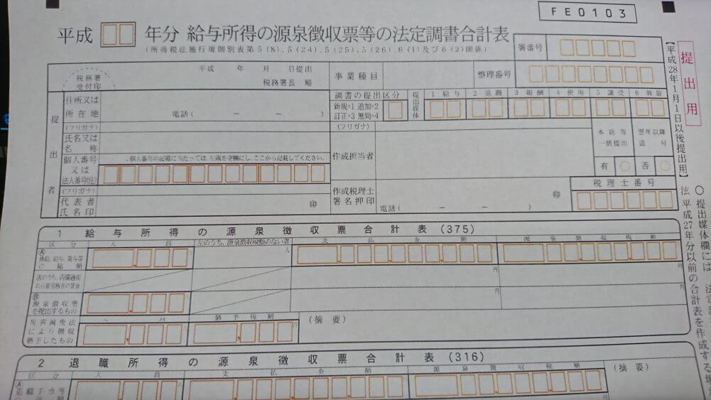 法定調書合計表