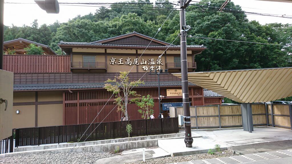 京王高尾山温泉極楽湯