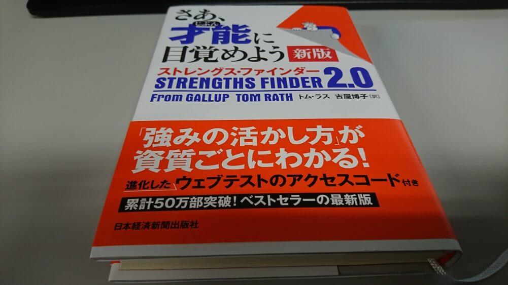 ストレングス・ファインダー