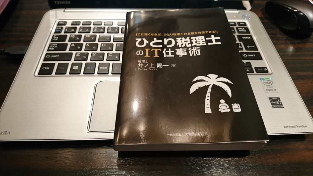 ひとり税理士のIT仕事術