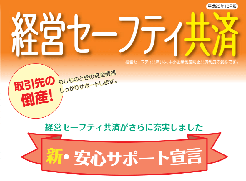 経営セーフティ共済