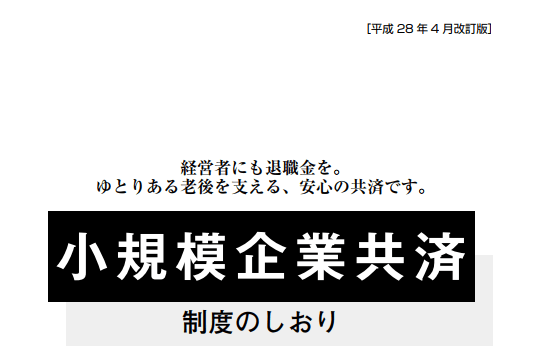 小規模企業共済しおり