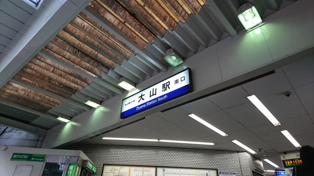 大山駅