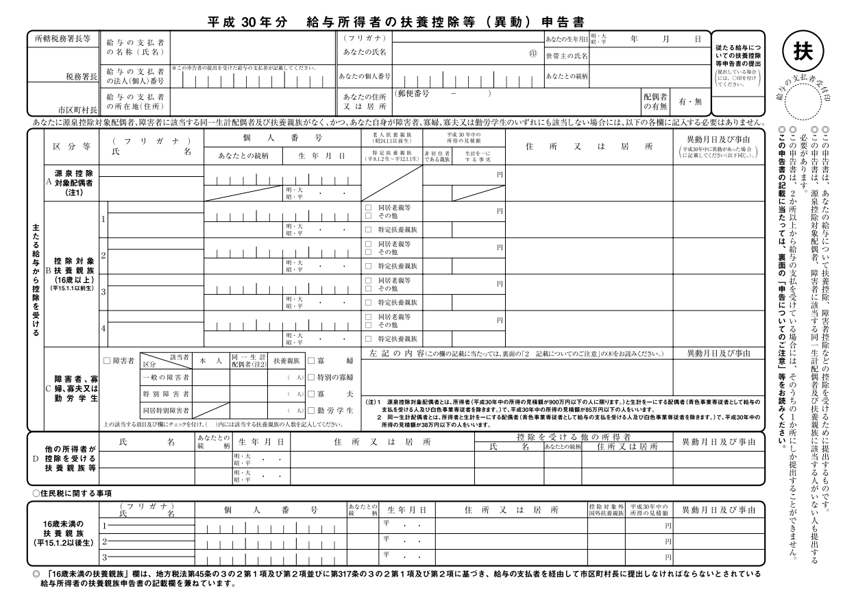 平成30年分の扶養控除申告書（見本）