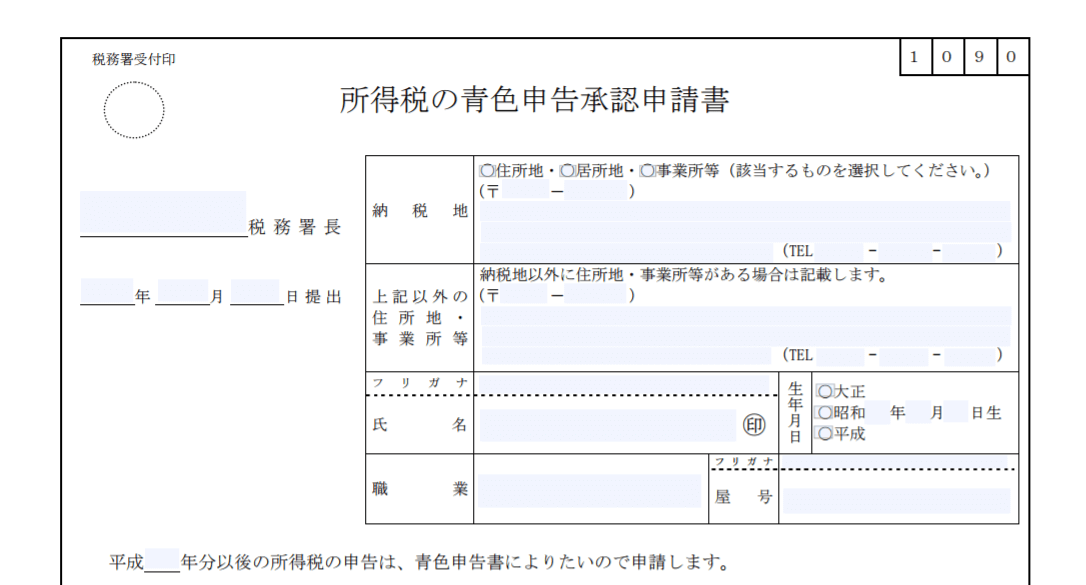 青色申告承認申請書