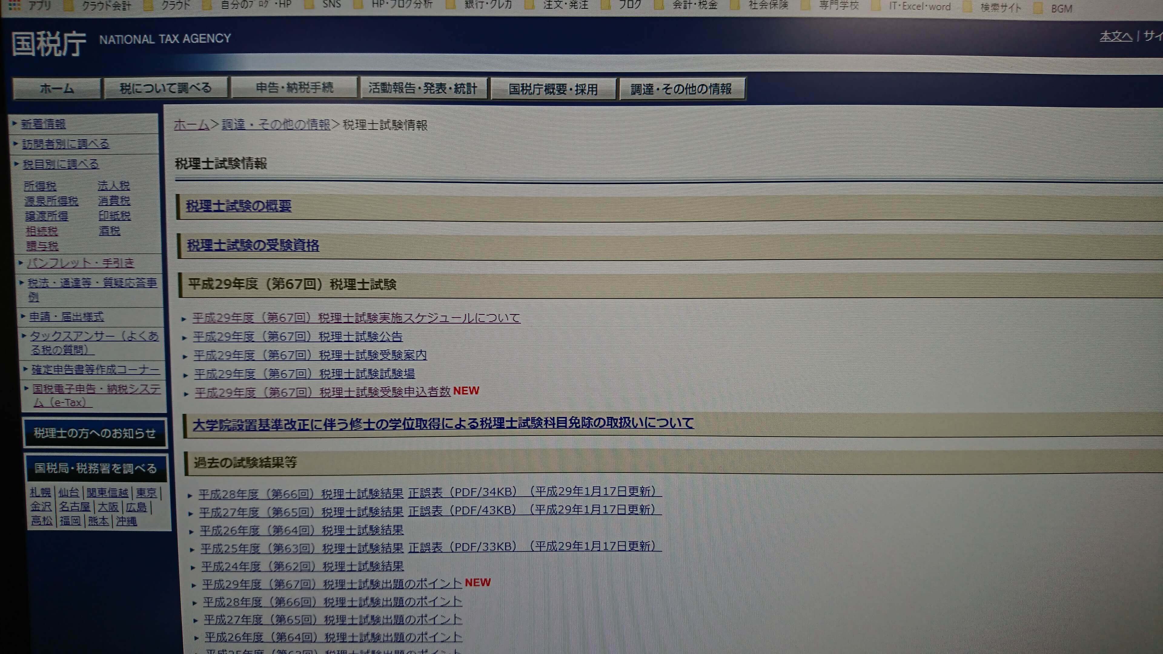 国税庁HP税理士試験