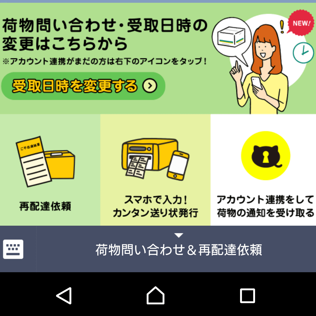 クロネコメンバーズLINE