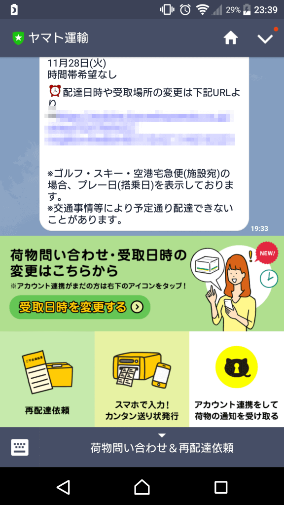 LINEから変更①