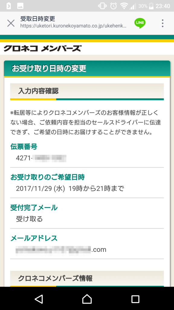 LINEから変更③