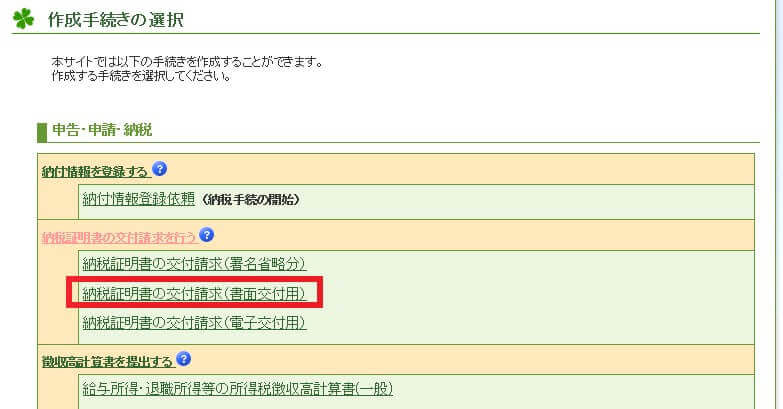 ②納税証明書の取り方