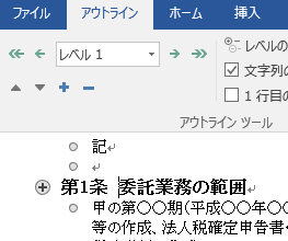 ③アウトラインモードのレベル1