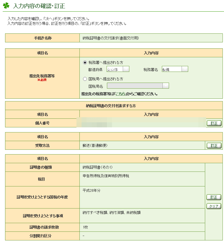 ⑧納税証明書の取り方