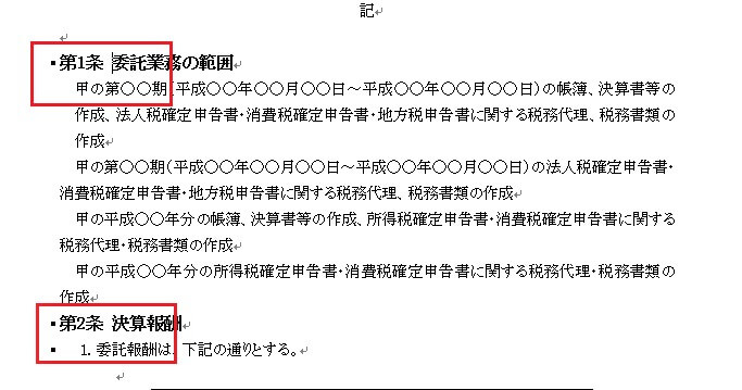 アウトラインを使った業務委託契約書