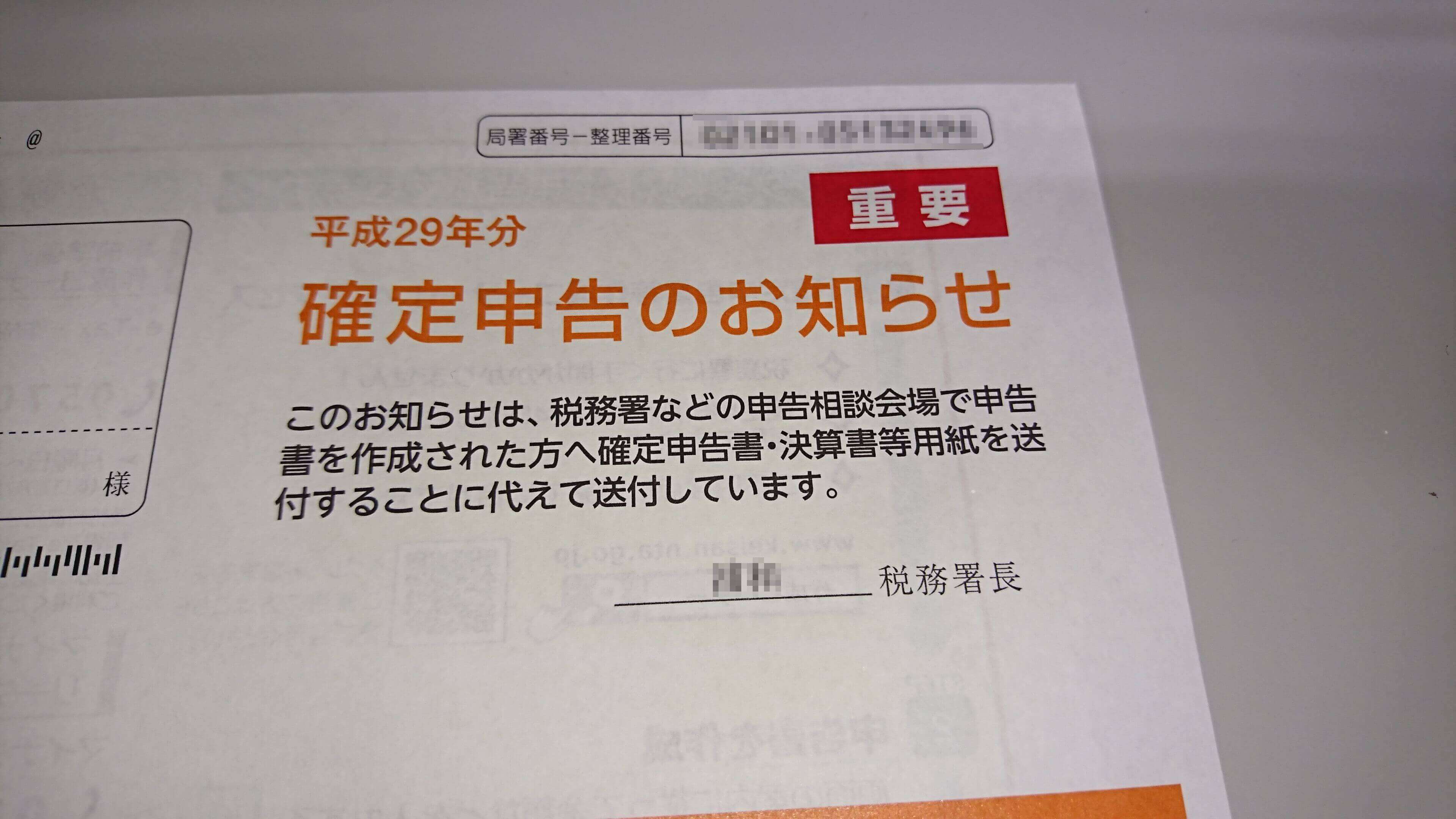 平成29年分確定申告のお知らせ