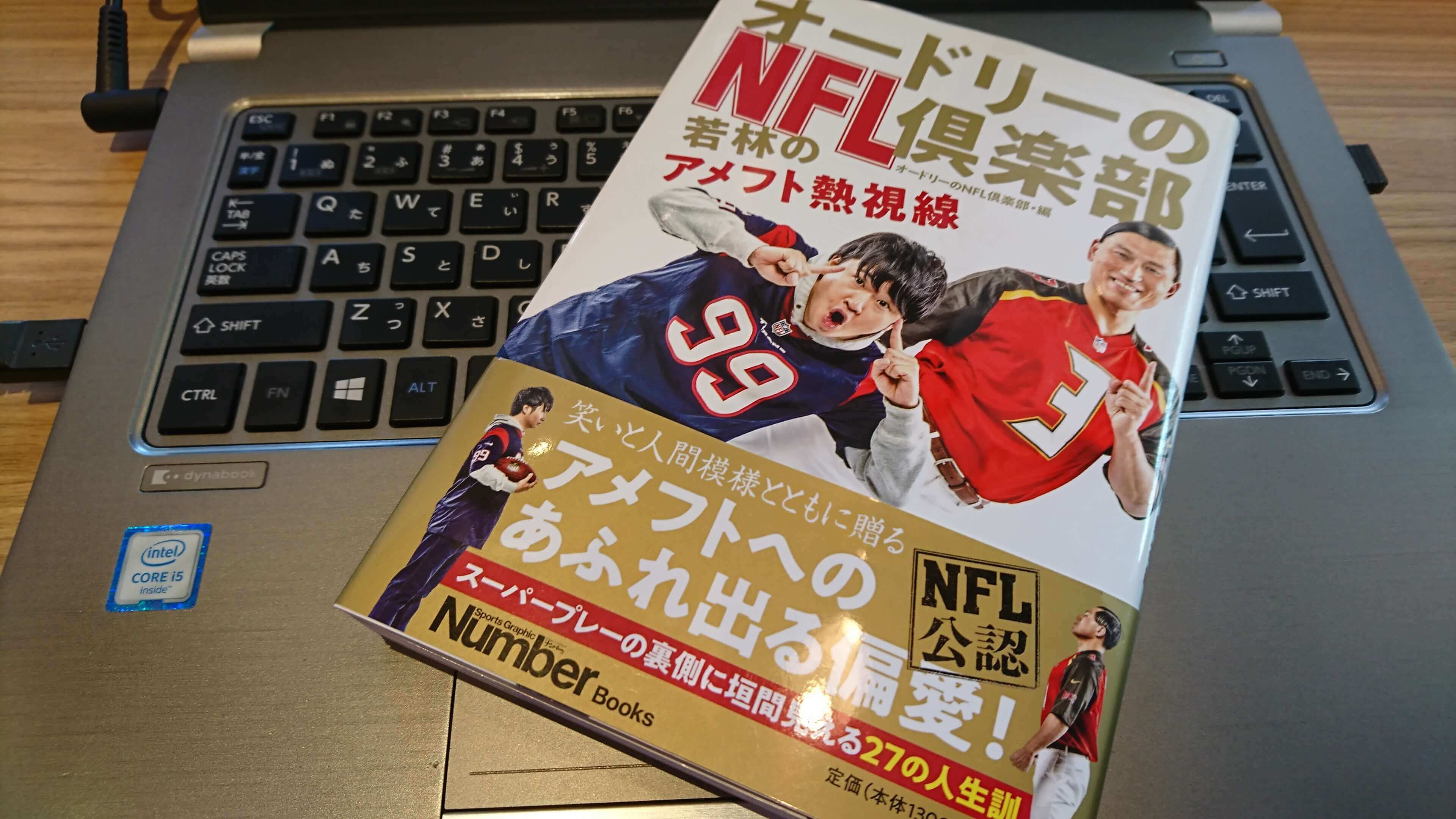 オードリーのNFL倶楽部