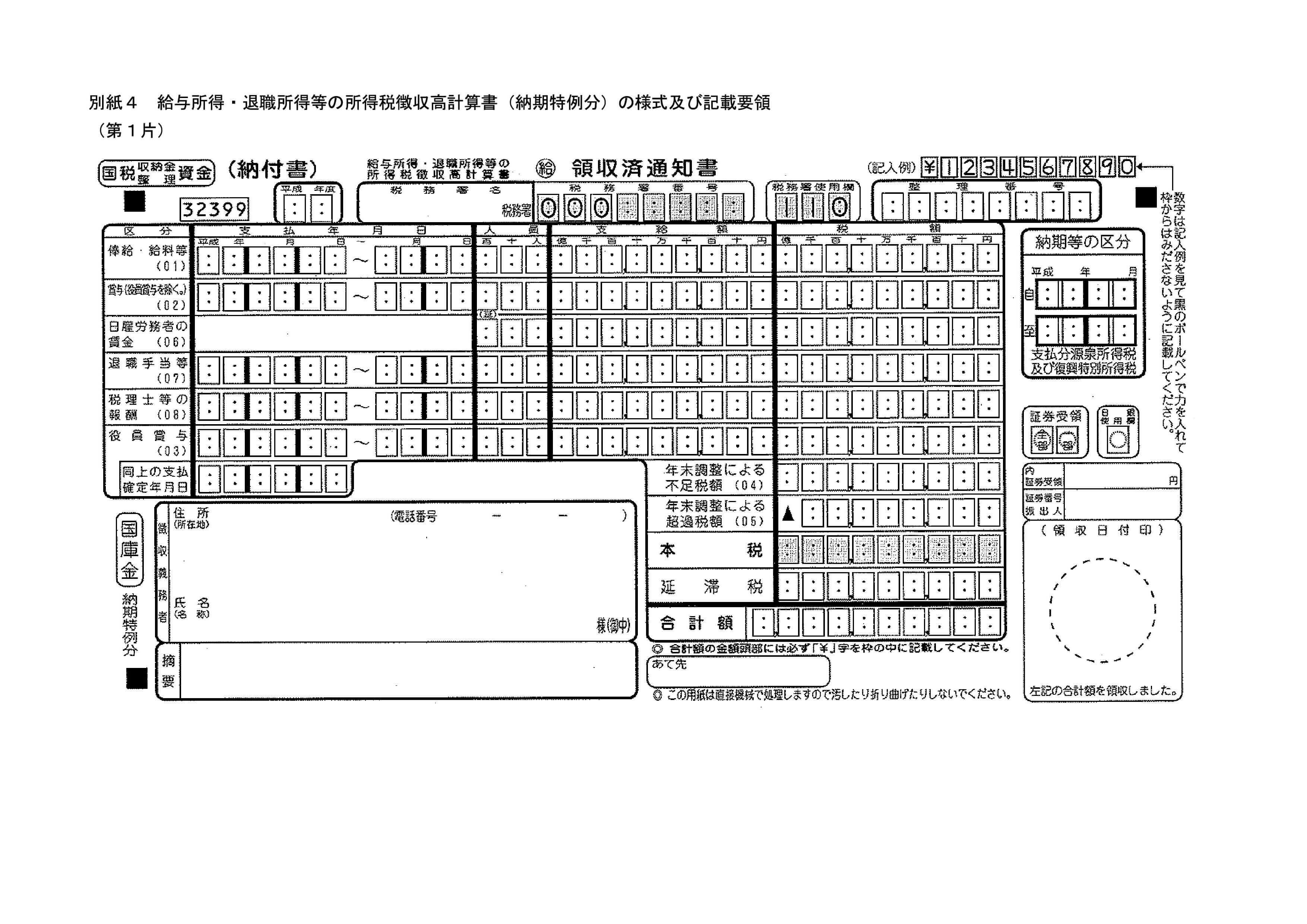 源泉所得税_納付書_納特分