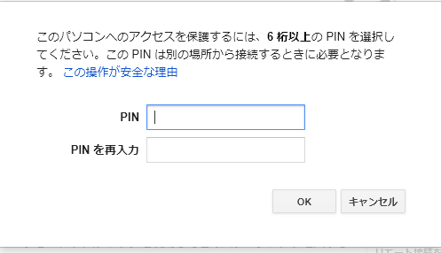 GoogleリモートデスクトップPIN入力