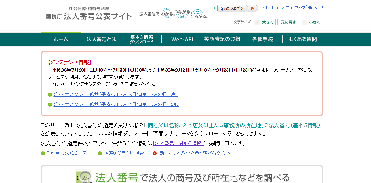 法人番号公表サイト