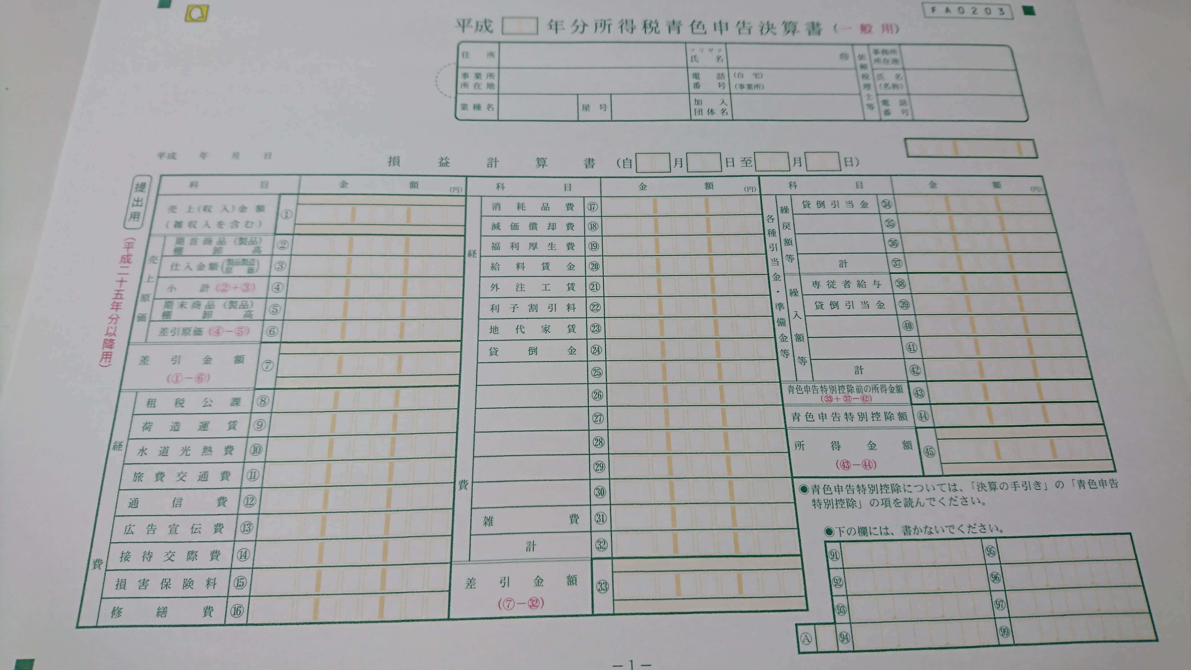 青色決算書