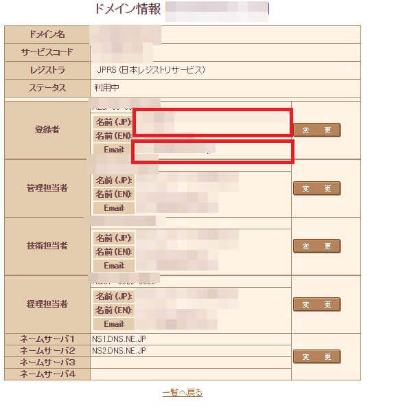 WHOIS情報の変更②