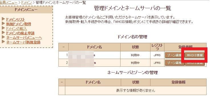 WHOIS情報の変更①