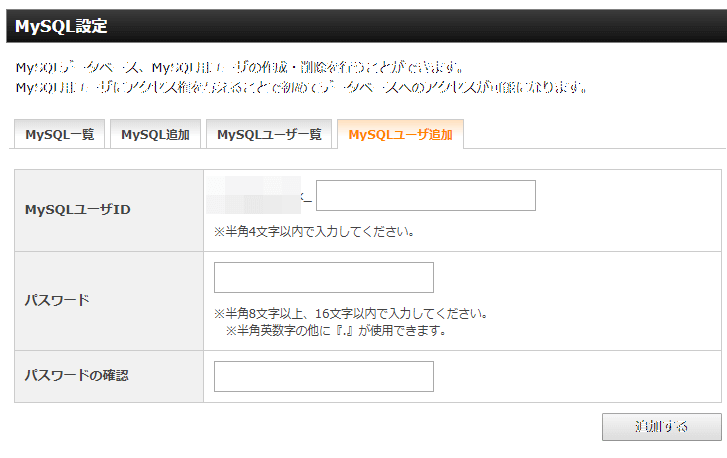 MySQLの追加①