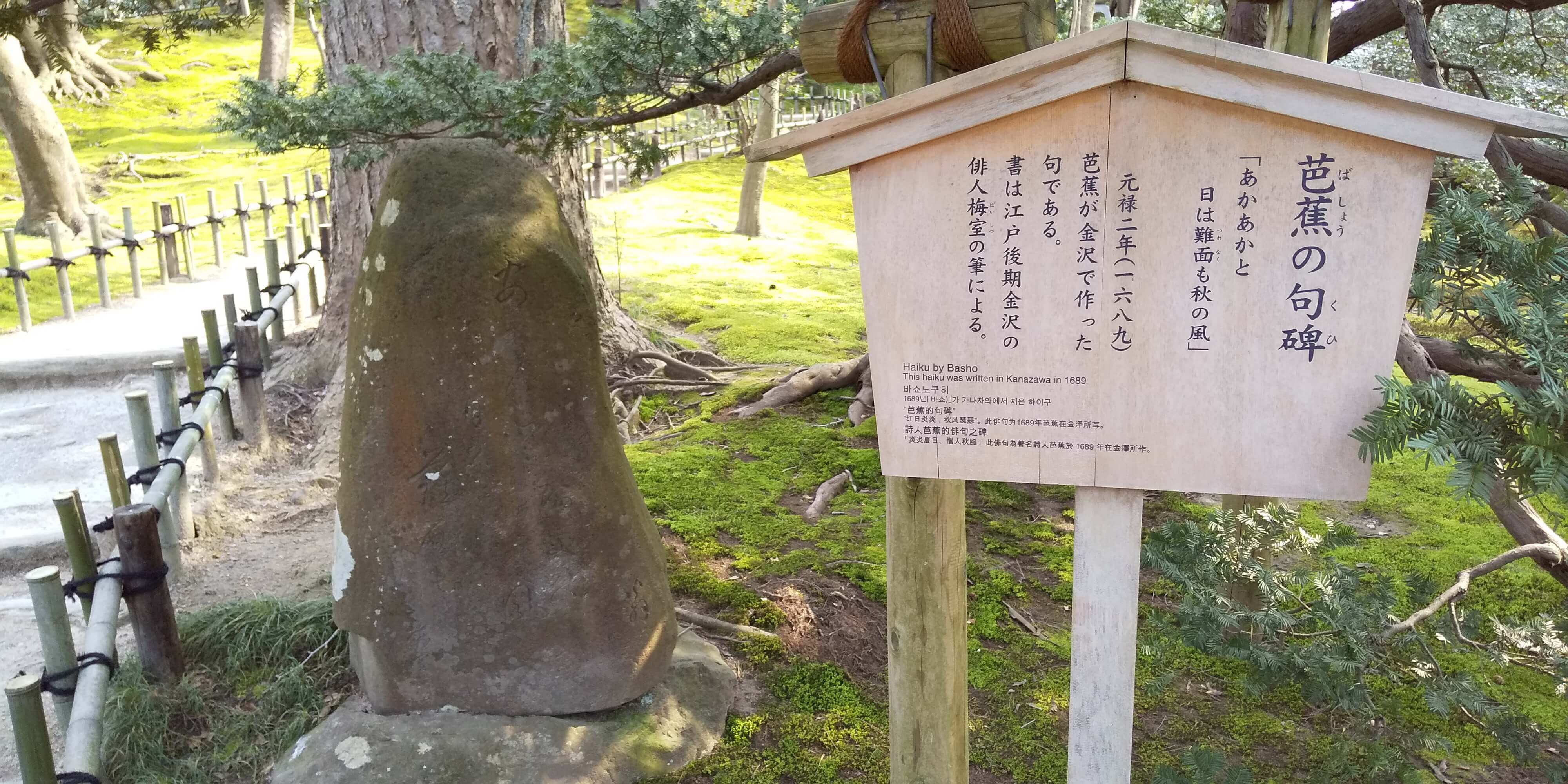 兼六園の芭蕉の句碑