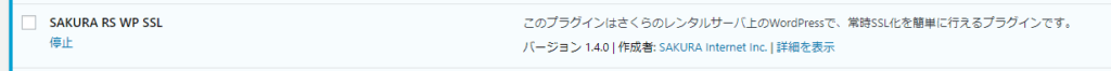 さくら無料SSLプラグインの停止→削除