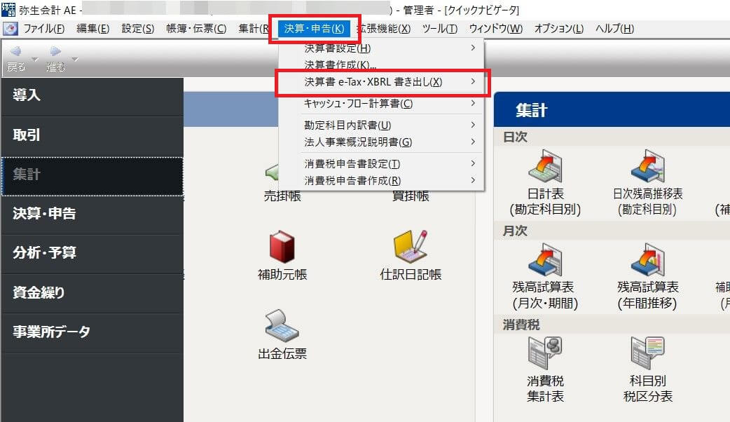 弥生会計決算書電子申告手順1