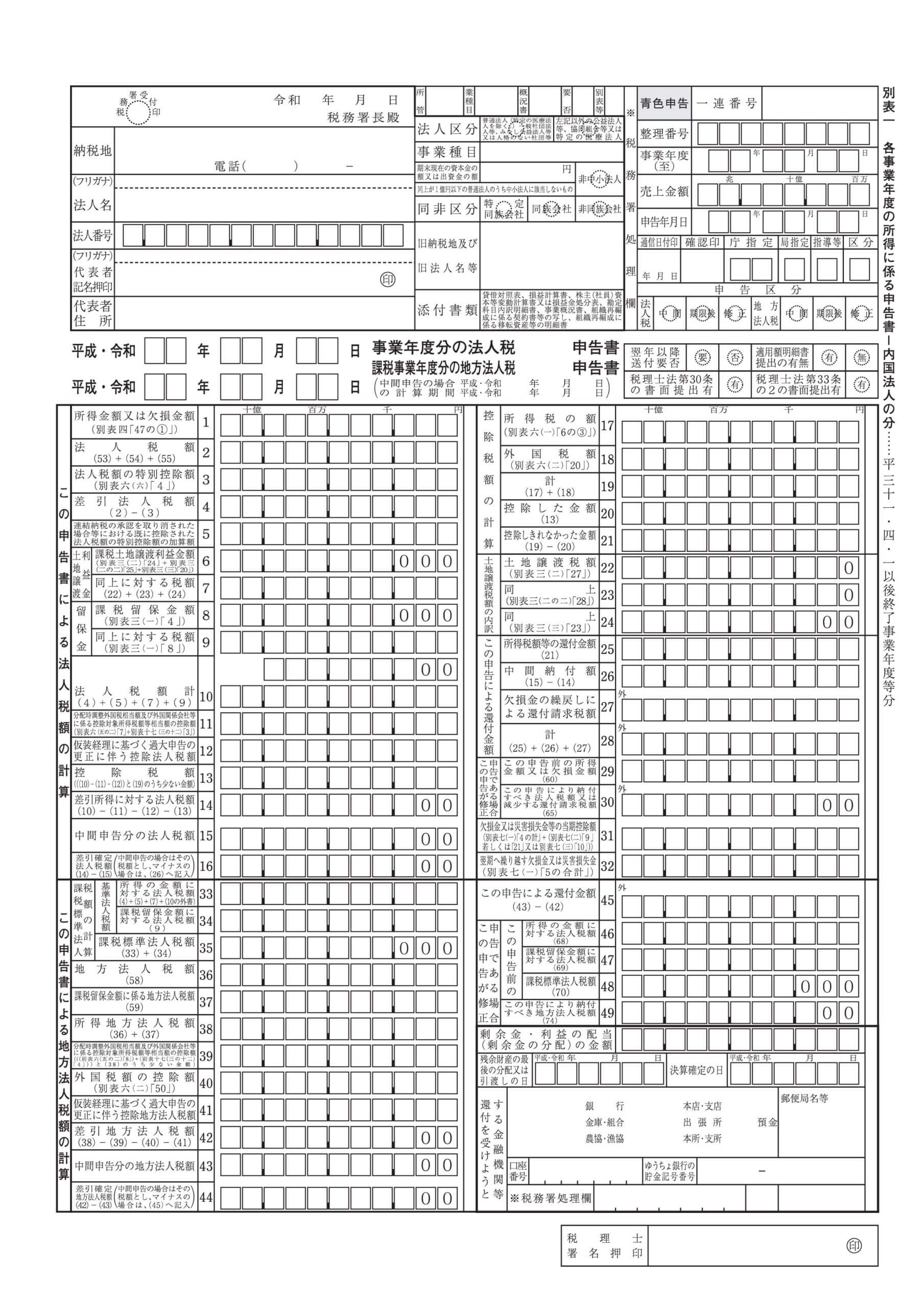 法人税別表一