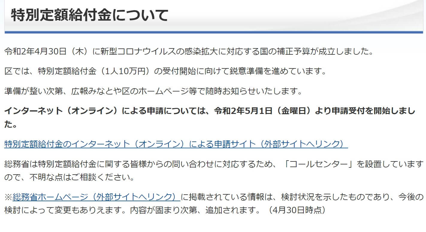 特別定額給付金