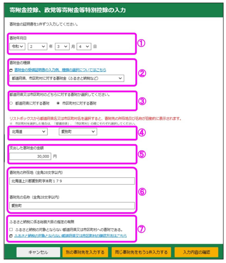 ふるさと納税の入力画面