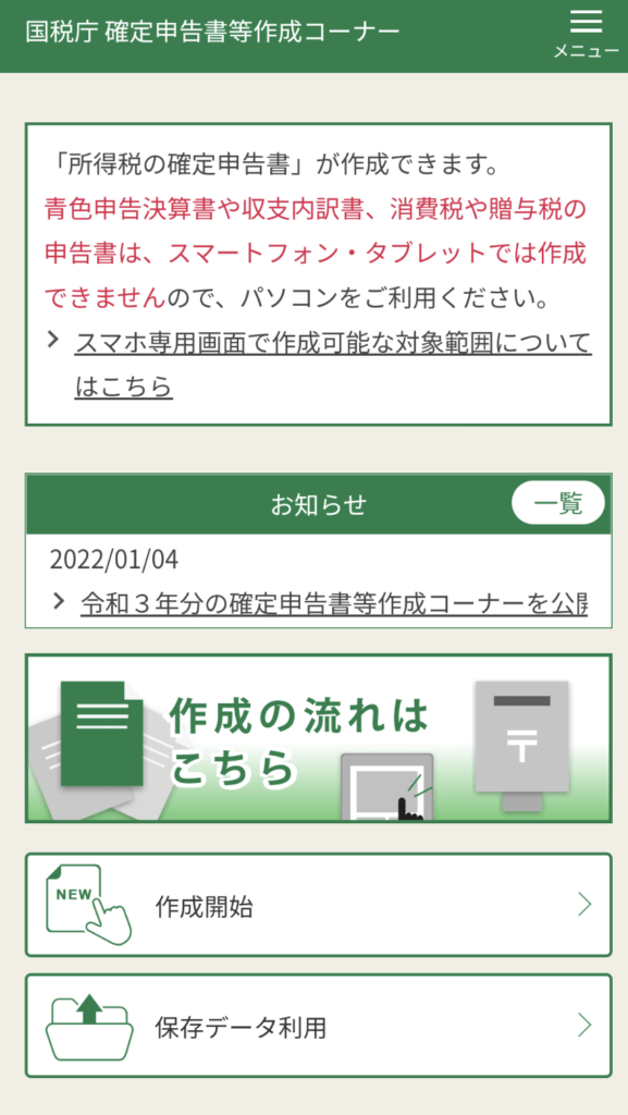 スマホで確定申告2