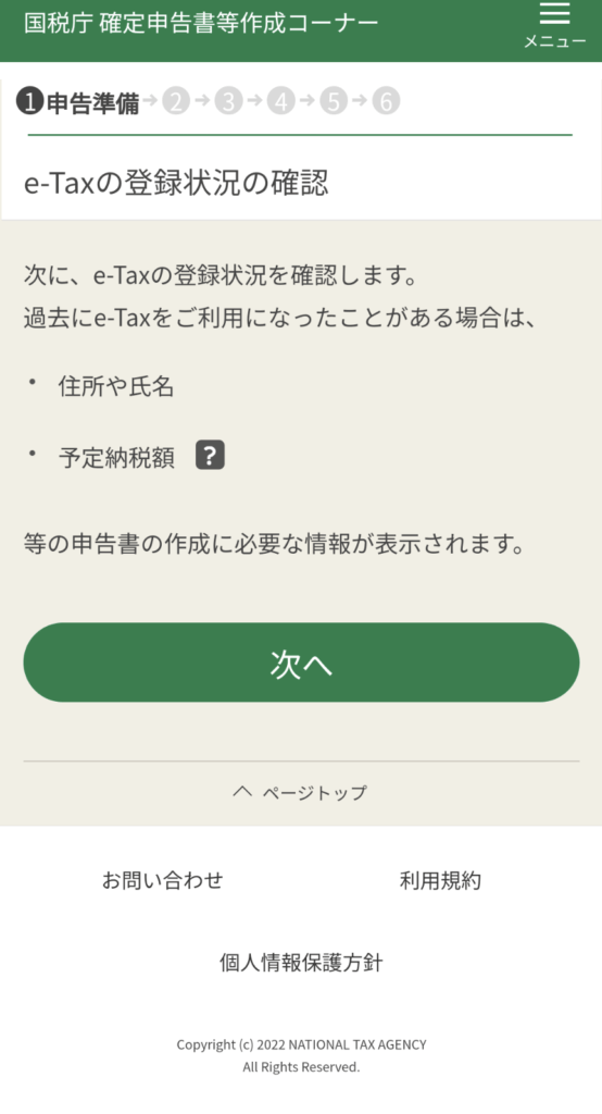 スマホで確定申告12