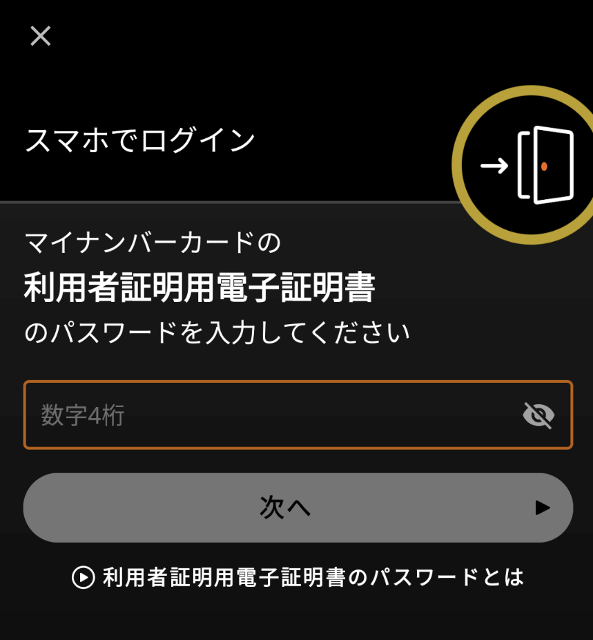 スマホで確定申告11